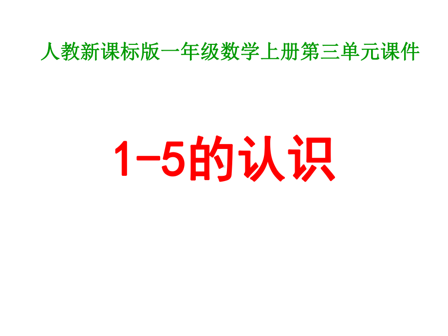 新版人教版数学一年级上册人教新课标版一年级数学上册第三单元1-5的认识课件.ppt_第1页