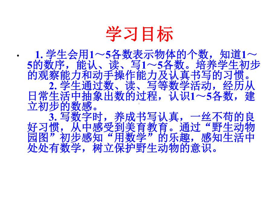 新版人教版数学一年级上册人教新课标版一年级数学上册第三单元1-5的认识课件.ppt_第2页