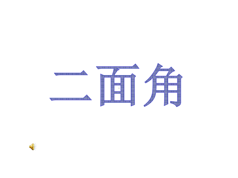 天津市某中学学高二数学241抛物线的标准方程2新选修21课件.ppt_第1页