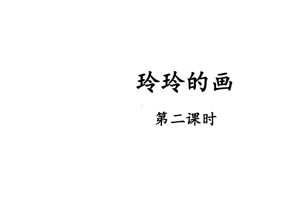 新人教版（部编版）二年级语文上册《玲玲的画》课件(第二课时)课件.ppt_第1页