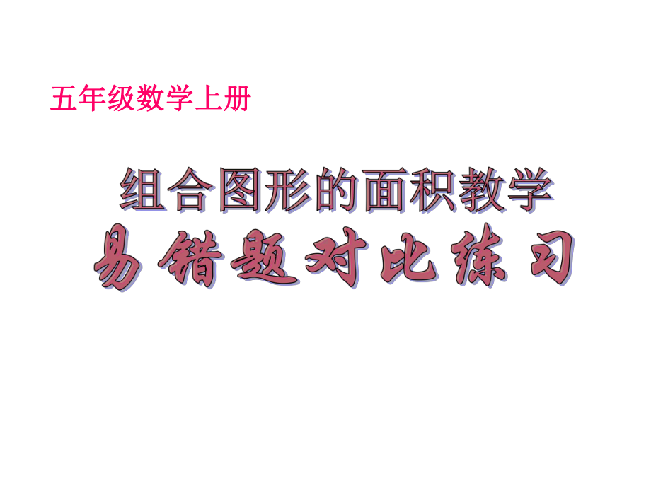 小学五年级数学上册组合图形面积计算教学易错题对比练习课件.ppt_第1页