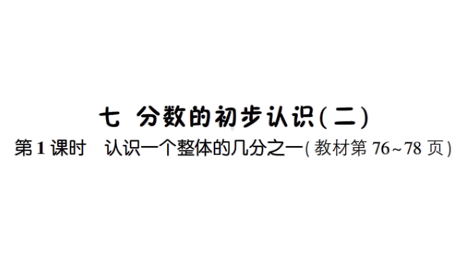 小学三年级数学下册-第7单元-分数的初步认识二-课件苏教版.ppt_第1页