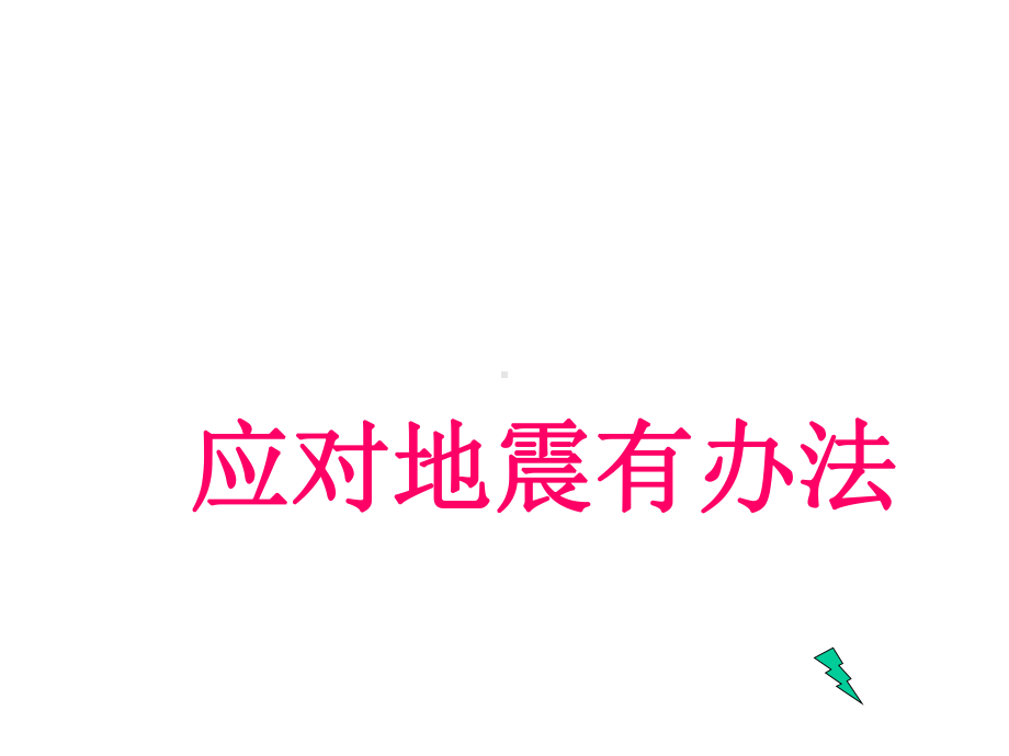 小学六年级上册综合实践-21应对地震有办法--(13张)课件.ppt_第3页