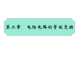 数字模拟电路课件电阻电路的等效变换.pptx