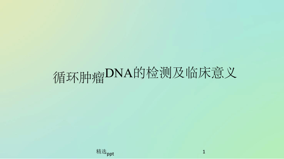 循环肿瘤DNA意义课件.ppt_第1页