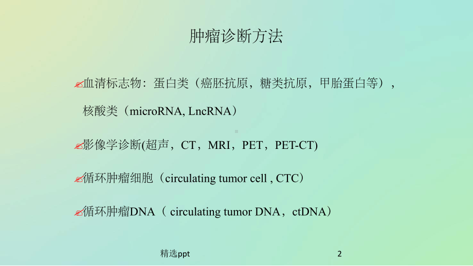 循环肿瘤DNA意义课件.ppt_第2页