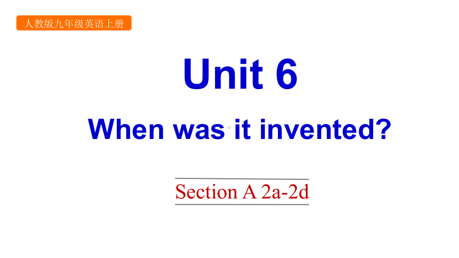 新PEP人教版九年级上册英语Unit-6-When-was-it-inventedSection-A-2a-2d课件设计.pptx--（课件中不含音视频）_第1页