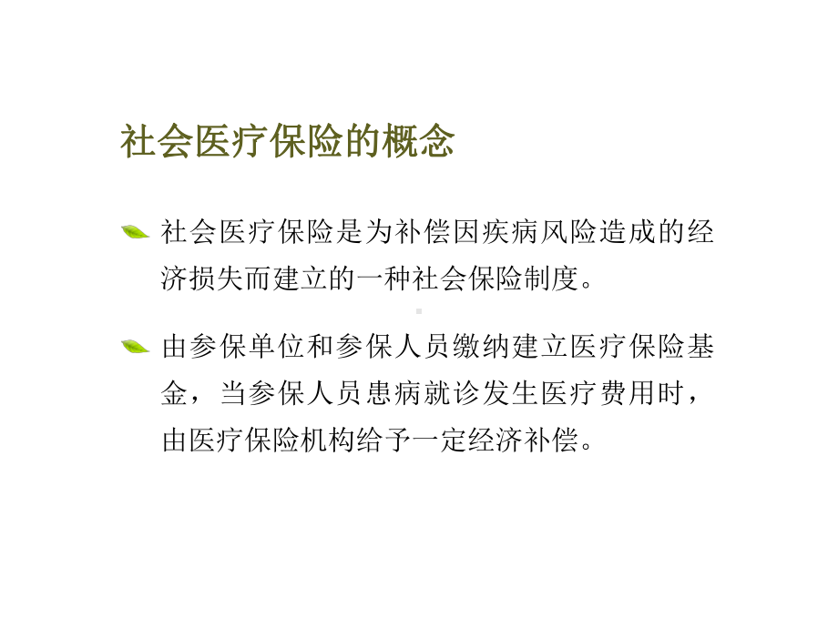 医疗保险政策培训课件.ppt_第3页