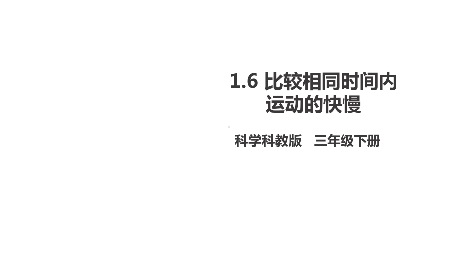 新教科版小学科学三年级下册16《比较相同时间内运动的快慢》(课件).ppt_第1页