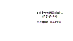 新教科版小学科学三年级下册16《比较相同时间内运动的快慢》(课件).ppt