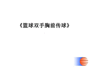 小学体育课件《篮球双手胸前传球》.ppt