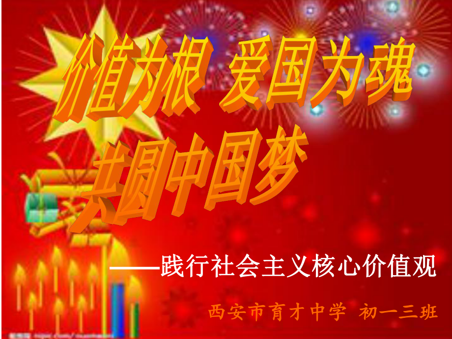 践行社会主义核心价值观-—实验中学2022年秋七年级下学期主题班会活动ppt课件（共14张ppt）.ppt_第1页