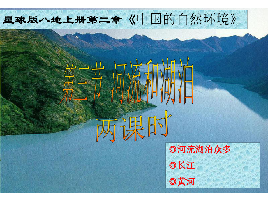 商务星球版八年级地理上册23《河流和湖泊(两课时)》课件-(共66张).ppt_第1页