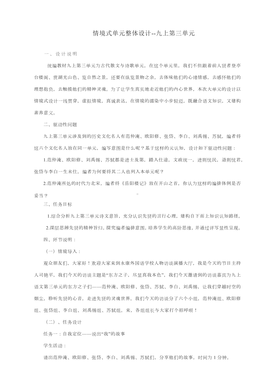 第三单元情境式单元整体设计-部编版语文九年级上册.docx_第1页