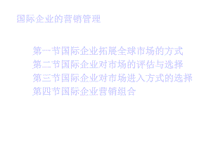 国际企业的营销管理课件.ppt