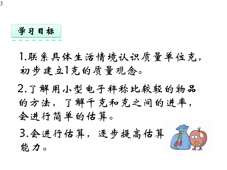 新苏教版小学三年级上册数学课件设计22-认识克及千克和克的换算.pptx_第3页