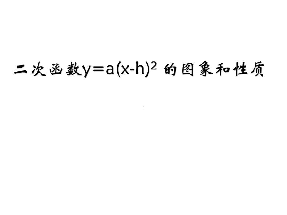 华东师大版九年级数学下册-2622-y=a(x-h)2-课件.ppt_第2页