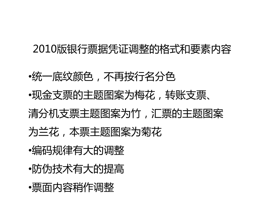 新版票据相关知识及换版要求课件.pptx_第1页