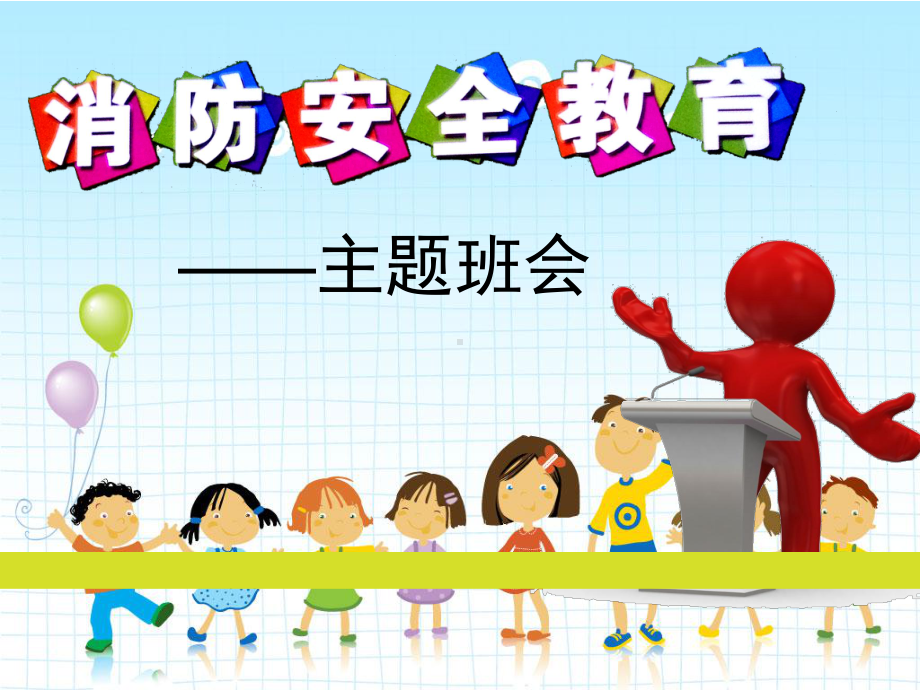 小学生消防安全主题班会-课件.ppt_第1页