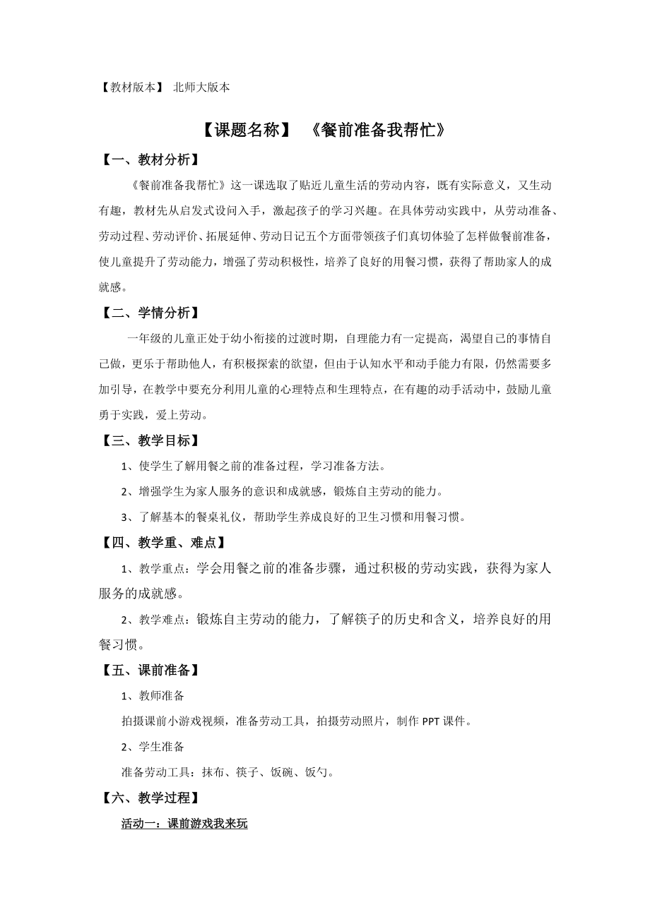 北师大版一年级劳动教育活动6《餐前准备我帮忙》教案及课件.zip