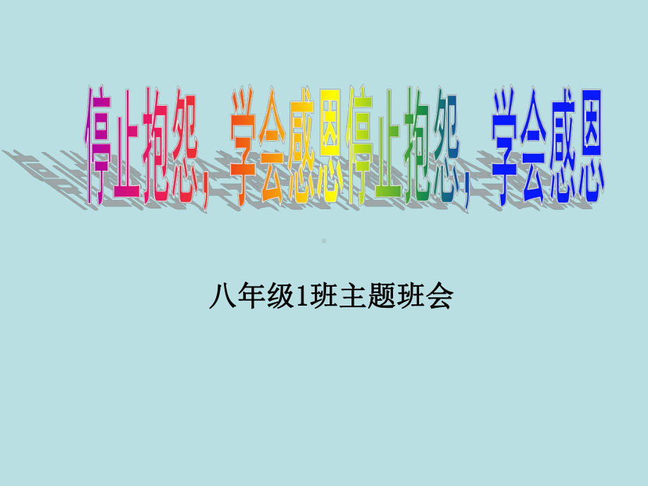 停止抱怨学会感恩—实验中学主题班会活动ppt课件（共22张ppt）.ppt_第1页