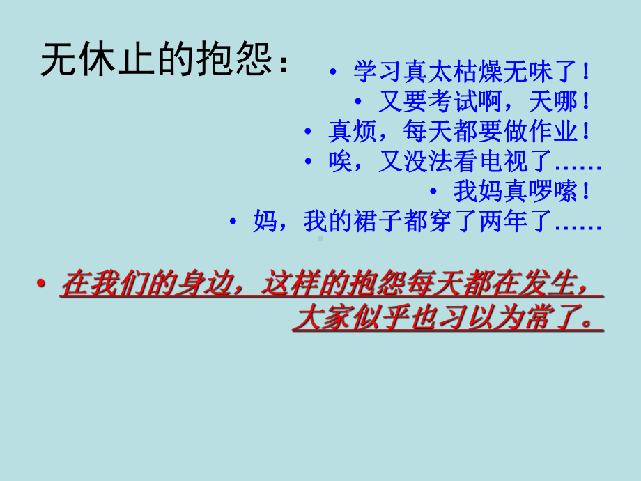 停止抱怨学会感恩—实验中学主题班会活动ppt课件（共22张ppt）.ppt_第2页