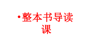 四年级下册语文趣味语文《我是白痴》人教新课标课件.pptx