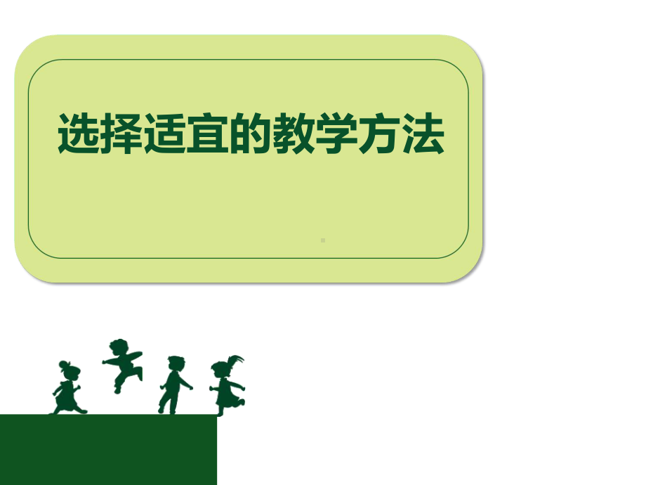 幼儿园课件：选择适宜的教学方法-.ppt_第1页