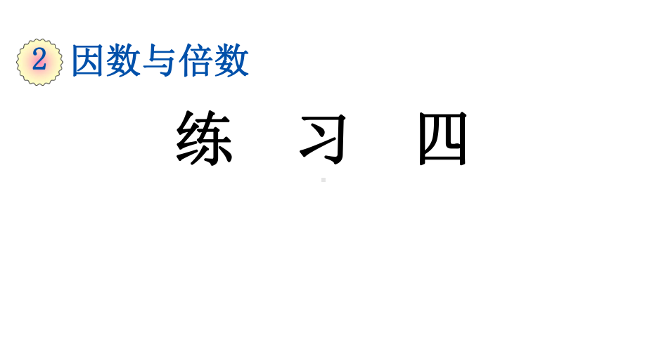 新人教版数学五年级下册《练习四》课件.pptx_第1页