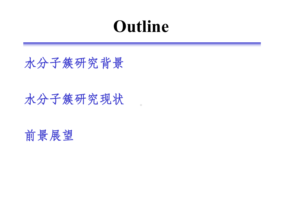 水分子簇微观结构研究进展课件.ppt_第2页