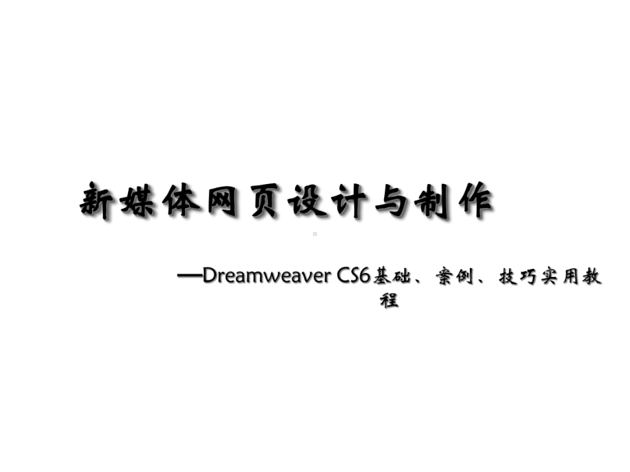 新媒体网页设计与制作-Dreamweaver-CS6基础、案例、技巧实用教程第1-4章课件.ppt_第1页