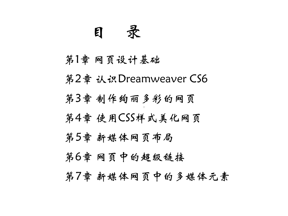 新媒体网页设计与制作-Dreamweaver-CS6基础、案例、技巧实用教程第1-4章课件.ppt_第2页