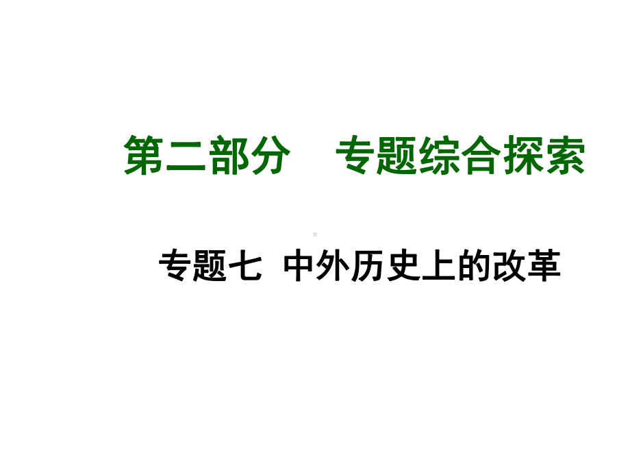 北师大版中考历史总复习-第二部分-专题综合探索-专题七-中外历史上的改革课件.ppt_第1页