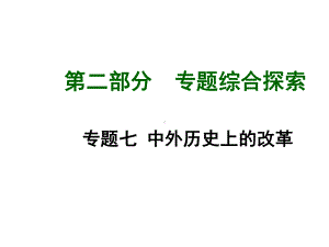 北师大版中考历史总复习-第二部分-专题综合探索-专题七-中外历史上的改革课件.ppt