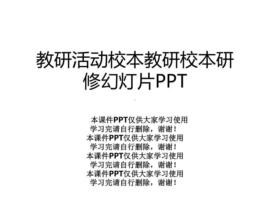 教研活动校本教研校本研修幻灯片课件.ppt_第1页