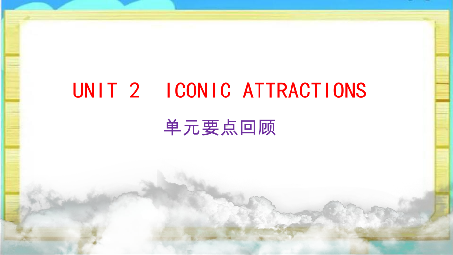 2022新人教版（2019）《高中英语》选择性必修第四册Unit 2 Iconic Attractions 单元要点回顾(ppt课件) .pptx_第1页