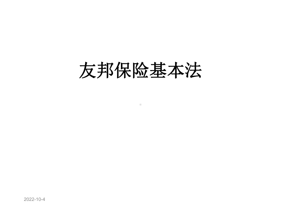 友邦保险基本法课件.ppt_第1页