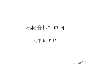 新版七年级下册unit712根据音标写单词课件.ppt--（课件中不含音视频）