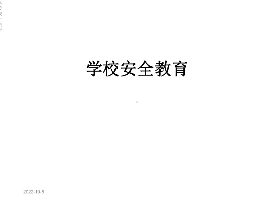 学校安全教育课件.ppt_第1页