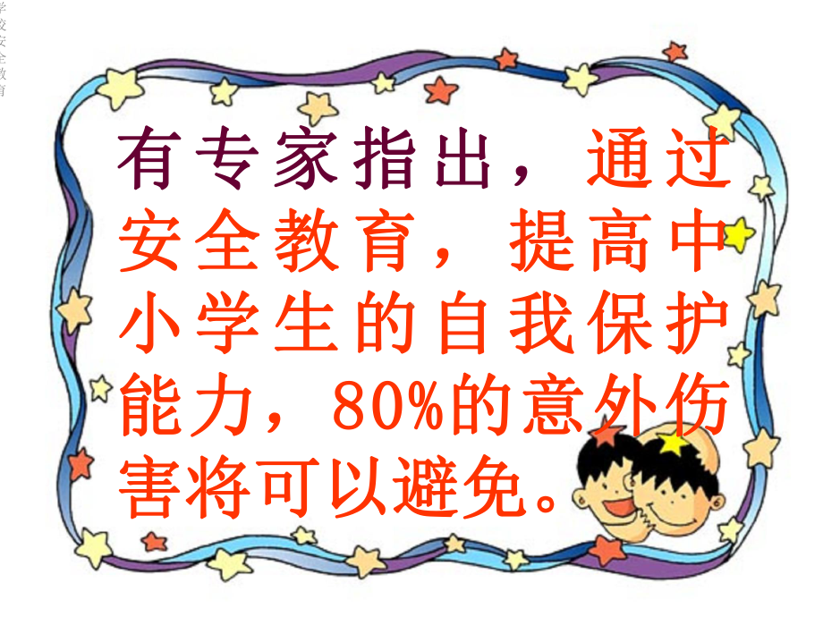 学校安全教育课件.ppt_第3页