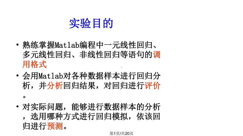 回归分析的Matlab求解课件.pptx_第1页