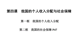 新教材-高中政治必修2-第四课-我国的个人收入分配与社会保障-教学课件.ppt