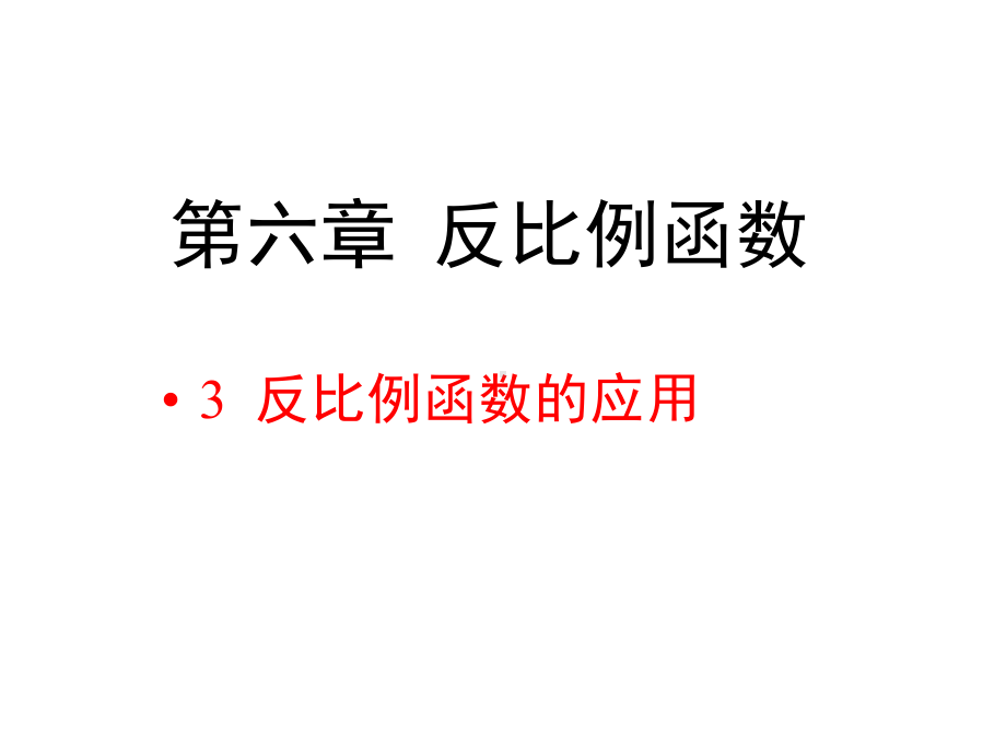 北师大版九年级数学上册第六章《反比例函数的应用》教学课件.pptx_第1页