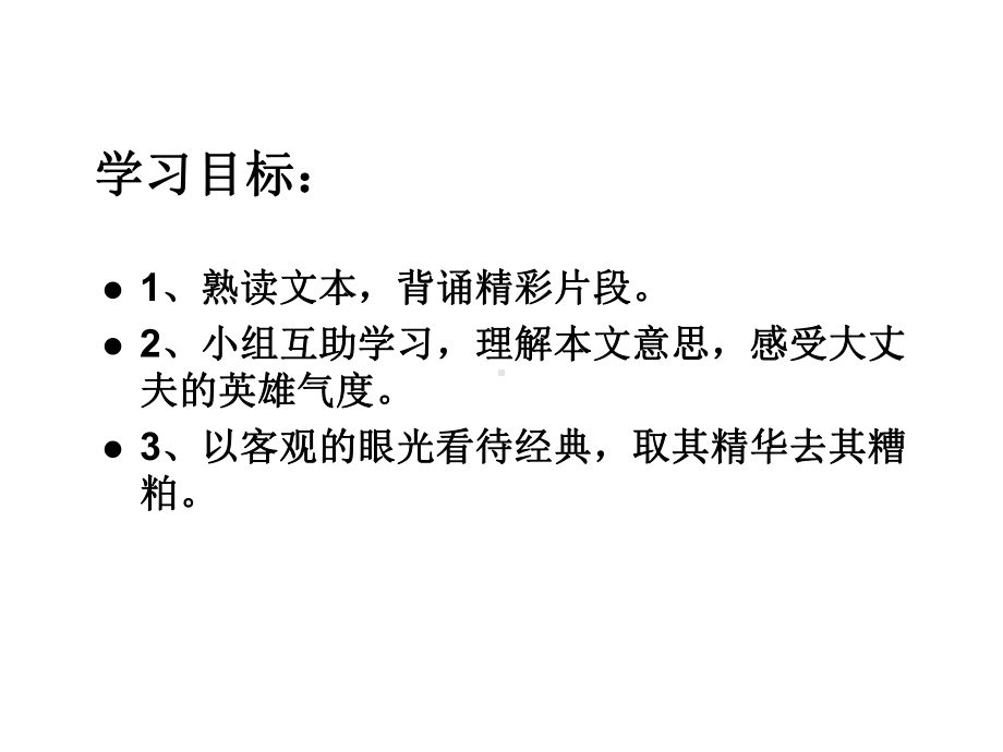 新版人教版八年级上册-21富贵不能淫1课件.ppt_第2页