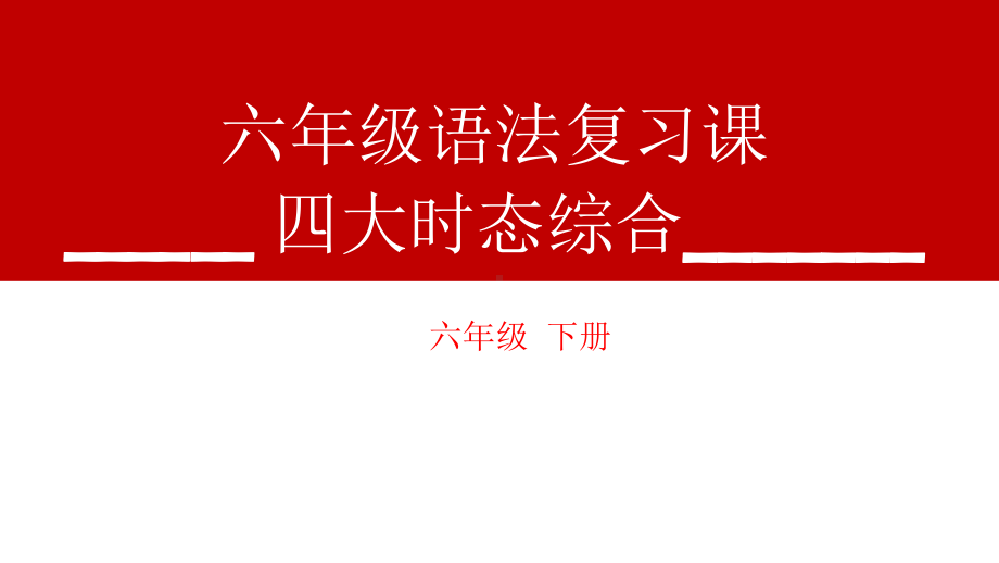 小学英语六年级下册专题复习总结-四大时态的综合(课件).pptx_第1页