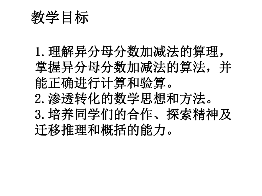 新冀教版数学小学五年级下册《异分母分数加减法》公开课优质课课件.ppt_第2页