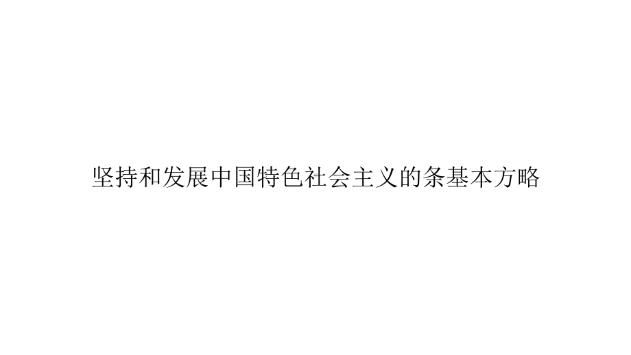 坚持和发展中国特色社会主义的条基本方略精选课件.pptx_第1页