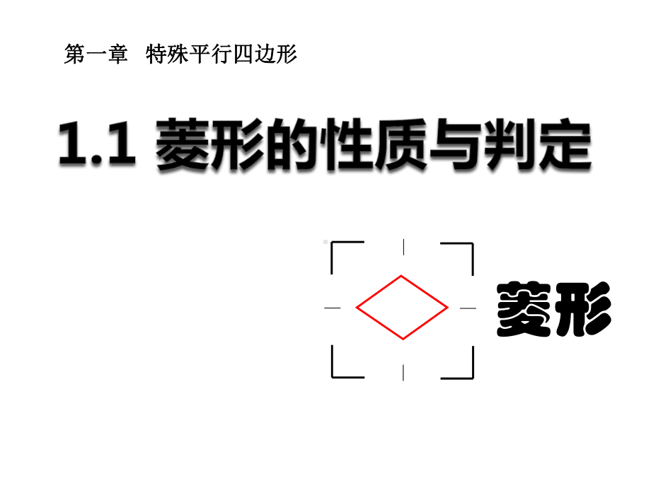 北师大九年级数学上册11-菱形的性质与判定课件.pptx_第1页