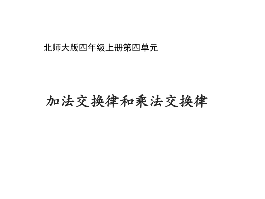 北师大版四年级数学上册《加法交换律和乘法交换律》教学课件.ppt_第1页