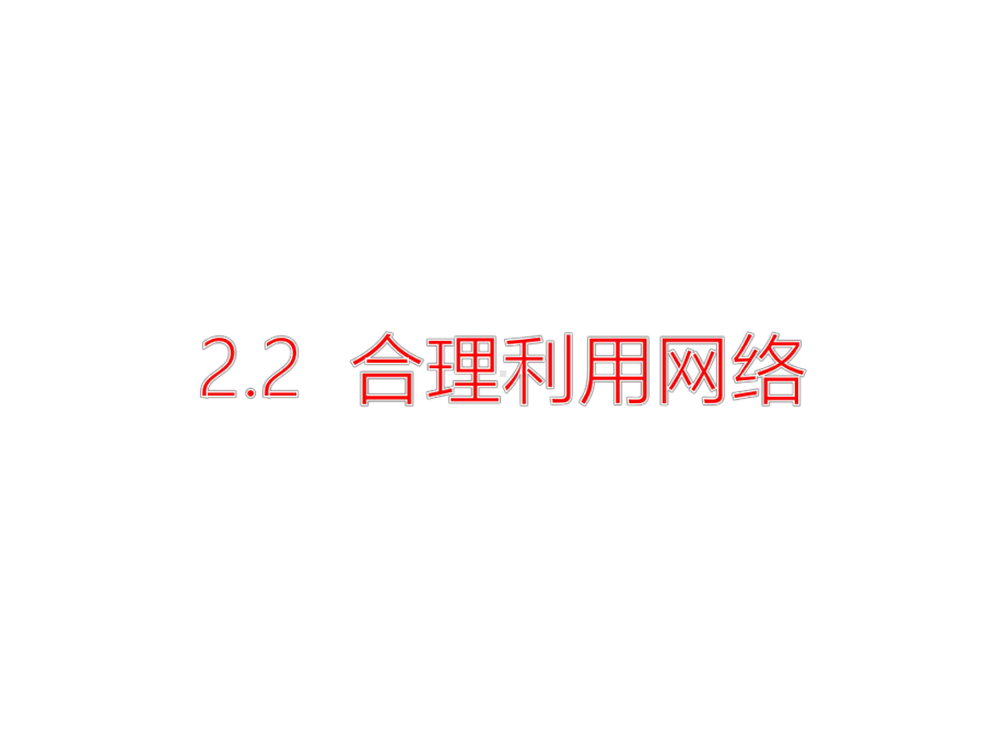 新人教版道德与法制八年级上册22-合理利用网络公开课课件.ppt_第1页